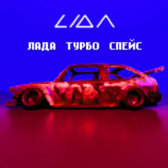 ЛАДА ТУРБО СПЕЙС (Phonk Remix)