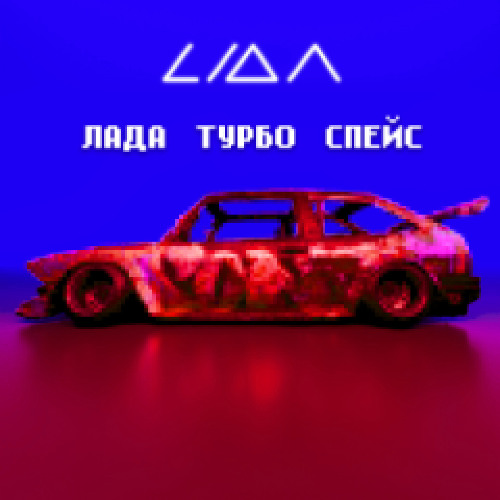 ЛАДА ТУРБО СПЕЙС (Phonk Remix)
