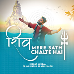 Shiv Mere Sath Chalte Hai (feat. Gajendra Pratap Singh)