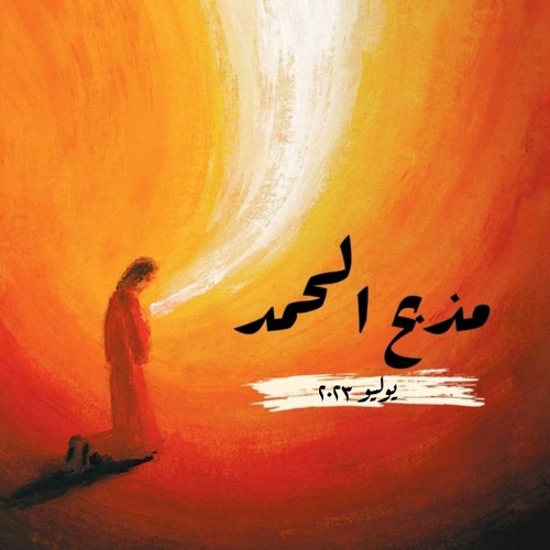 مذبح الحمد_يوليو 2023