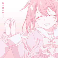 地平線の向こうへ