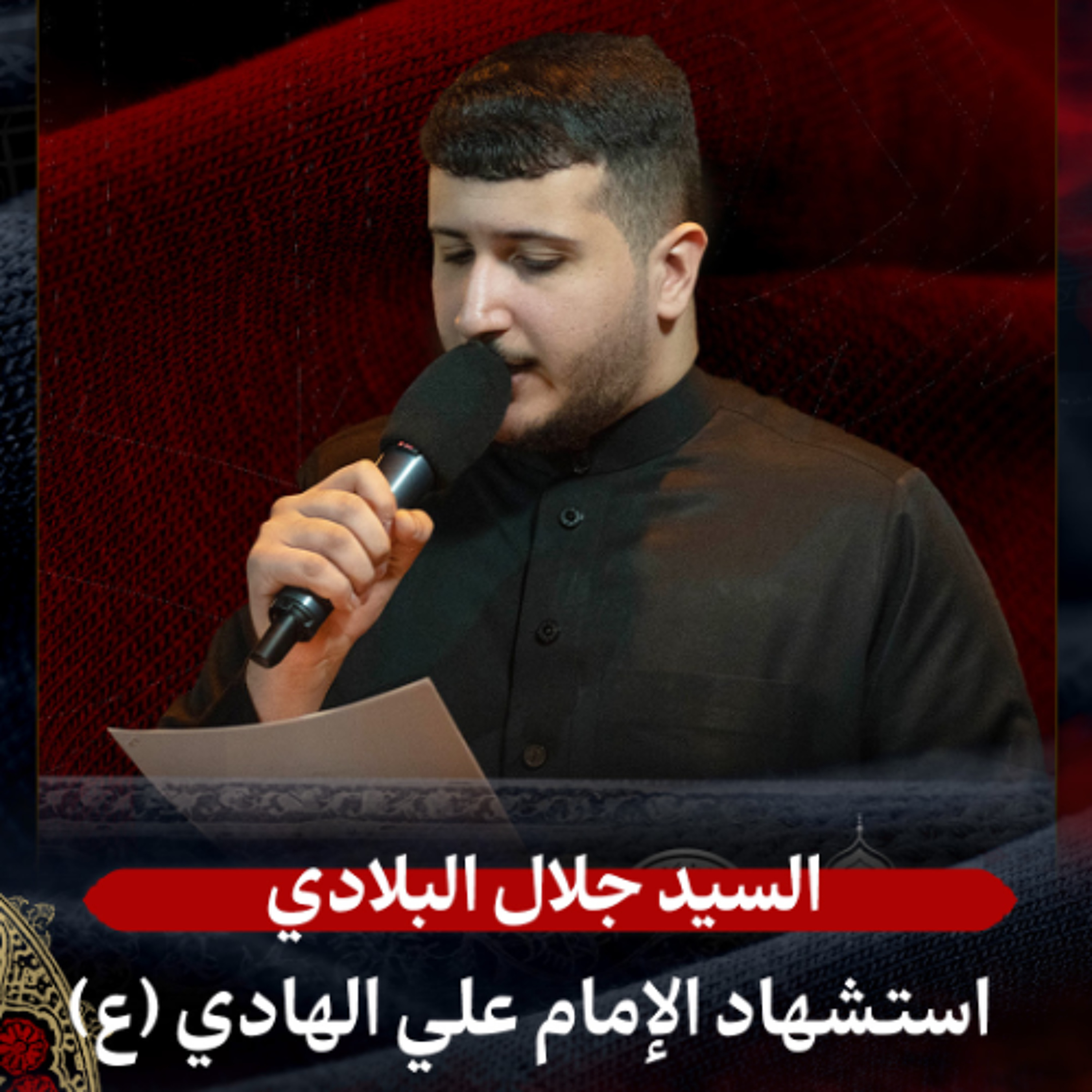03 - الرادود السيد جلال البلادي | استشهاد الإمام علي الهادي (ع) | ليلة 3 رجب 1447 هـ episode artwork