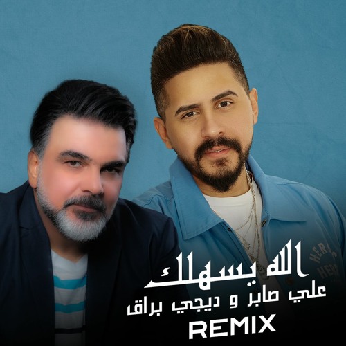 علي صابر و ديجي براق - الله يسهلك (ريمكس) | Ali Saber & Dj Buraq - Alahh Esahilak (REMIX)