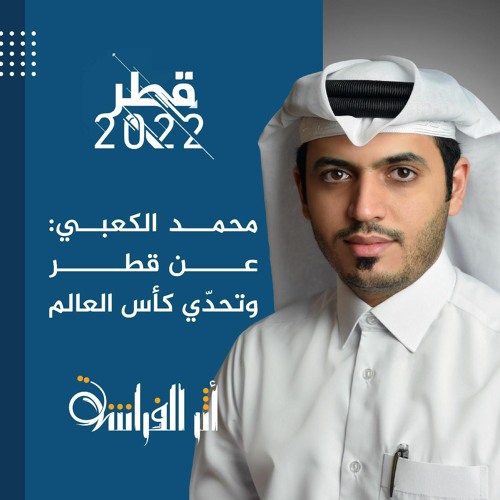 محمد الكعبي: عن قطر وتحدّي كأس العالم