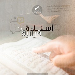 اسئلة قرآنية - الحلقة 01 - 2020