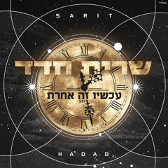 ‎⁨שרית חדד - עכשיו זה אחרת⁩