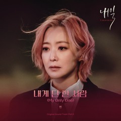 벤(Ben) – 내게 단 한 사람 (My Only One) (Tomorrow OST Part.5)