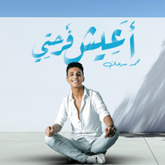 Mohamed Sarhan - a3esh far7ety[Official Lyrics Video] محمد سرحان - اعيش فرحتي