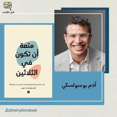 ملخص كتاب متعة أن تكون في الثلاثين - آدم بوسولسكي