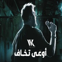 Wael Kfoury - Ouaa Tkhaf | وائل كفوري - أوعى تخاف