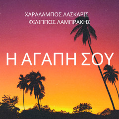 ΔΥΟ ΛΟΓΙΑ ΔΙΚΑ ΣΟΥ_ΧΑΡΑΛΑΜΠΟΣ ΛΑΣΚΑΡΙΣ_ΦΙΛΙΠΠΟΣ ΛΑΜΠΡΑΚΗΣ