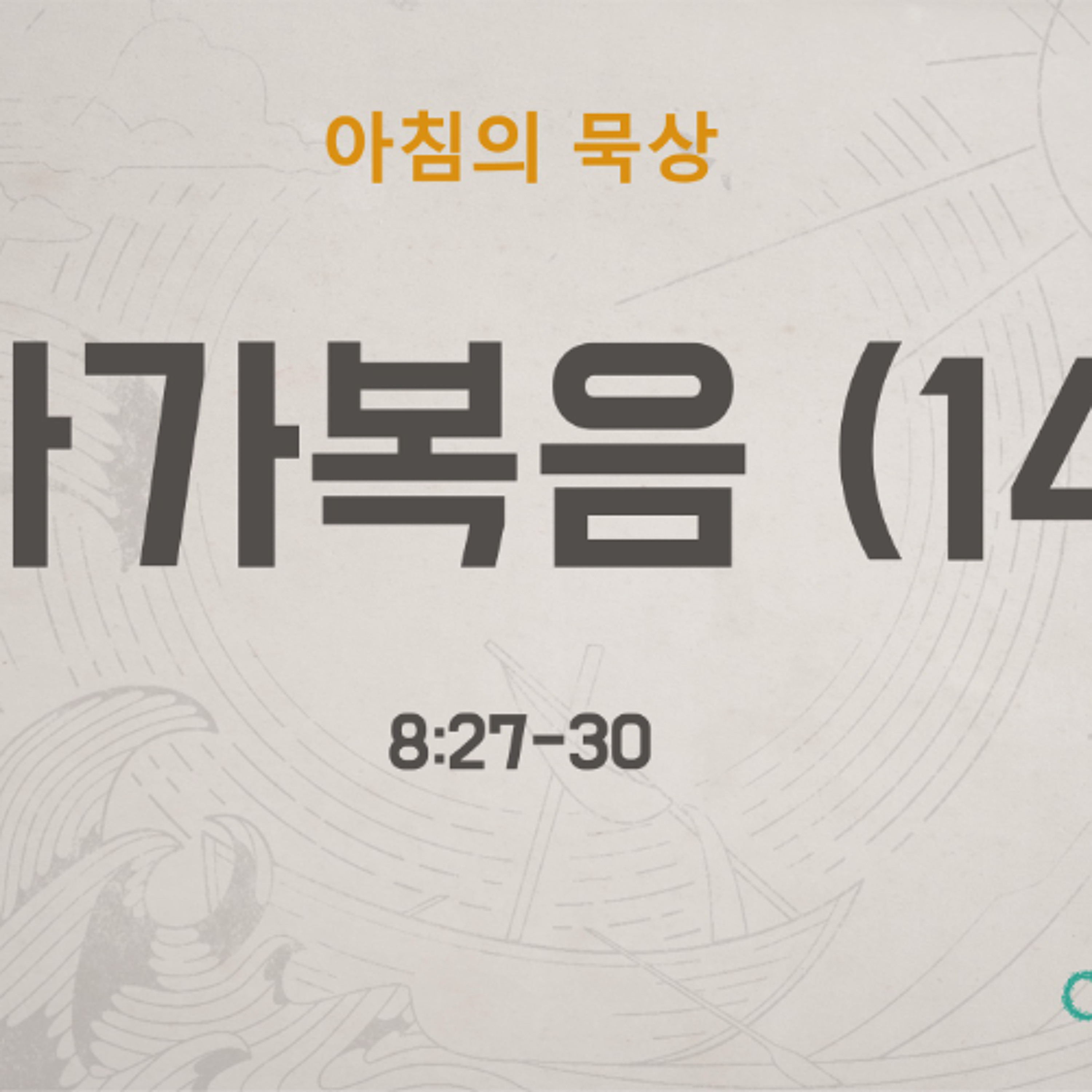 KC [아침의 묵상] 마가복음 (14) - 소성범 목사 / 마가복음 8:27-30 (2026-6-3) episode artwork