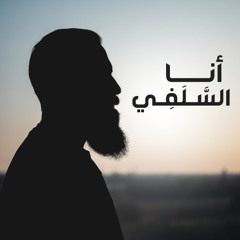 NASHEED | VOCALS & DRUMS | أنشودة أنا السلفي