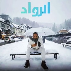 شارة برنامج الرواد ( موسيقى ) - محمد رباط