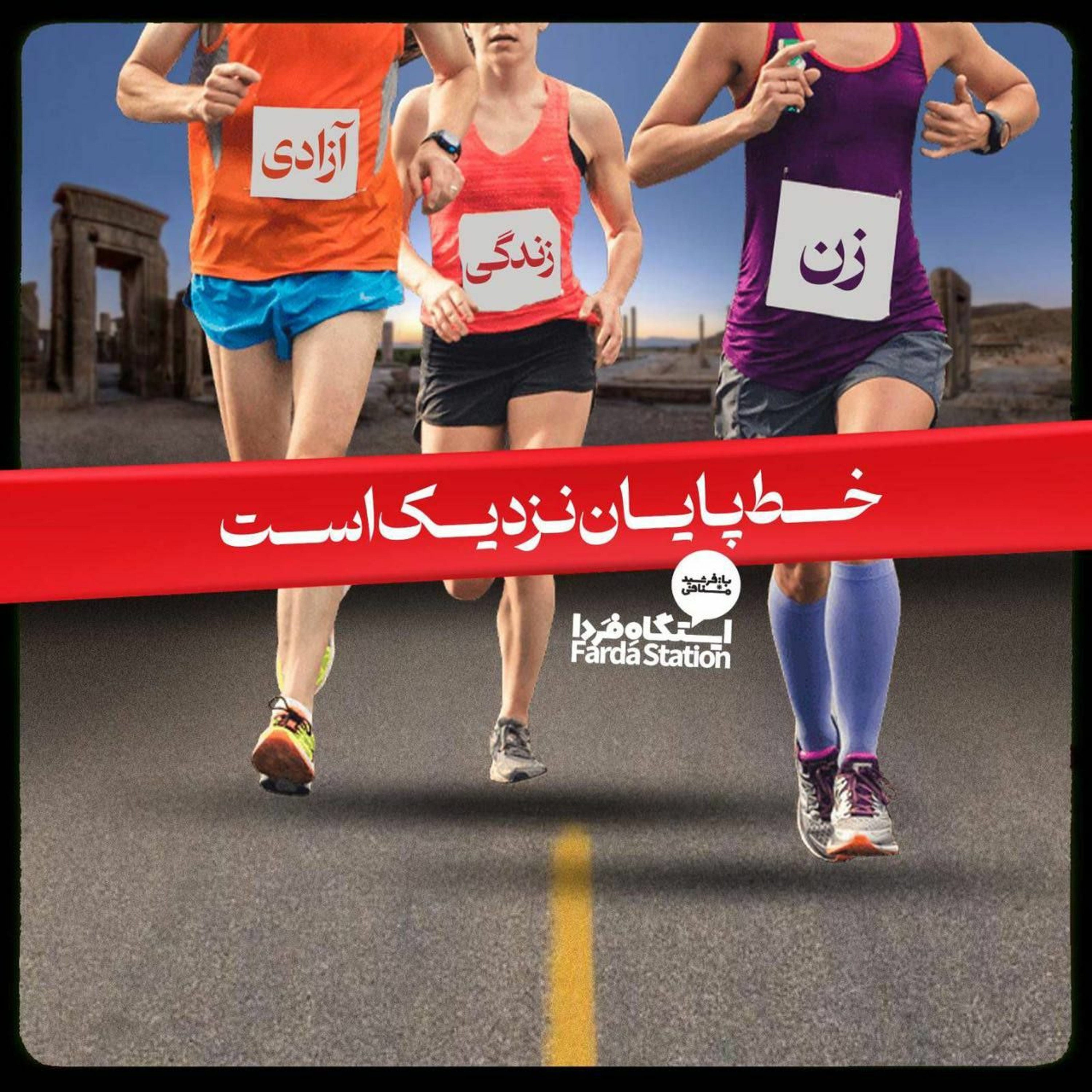 ایستگاه فردا: دویدن در خیابان پیروزی