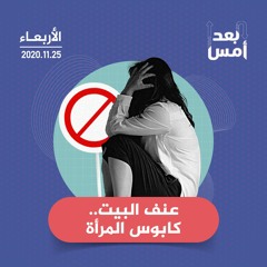 عنف البيت.. كابوس المرأة