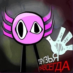 ДРУЗЬЯ НАВСЕГДА