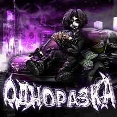 [DJ CIGAN] ОДНОРАЗКА (prod. janecocaine, xg, deilas)