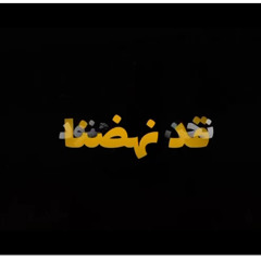 قد نهضنا