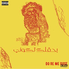 DOZE - بحقلك تكوني - Do Re Me Dose Album - ألبوم دو ري مي دوز