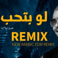 لو بتحب السهر ريميكس - عمرو دياب - sami hejazi remix - Amr diab