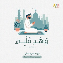 ٢٦ - وَ اهْدِ قَلْبِي - ( حب الدنيا ١ ) - م. شريف علي