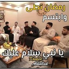 سهرة رمضانية مجموعة أناشيد خالد الحلاق يا نبي سلام عليك مصطفى مصطفى رمضان تجلى