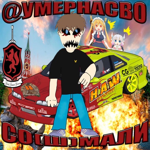 YMEPHACBO - go crazy 4 tha squad
