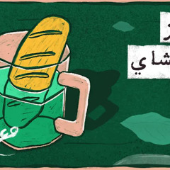 مع تميم ｜ كالخبز في الشاي
