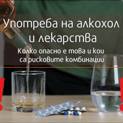 Употреба на лекарства с алкохол
