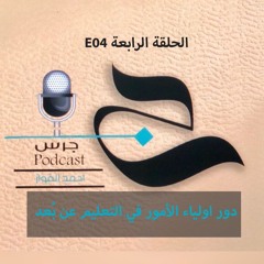 دور اولياء الامور في التعليم عن بعد | E04