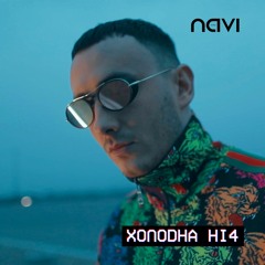 Ivan NAVI - Холодна Ніч (MOVAmusic)(2020)