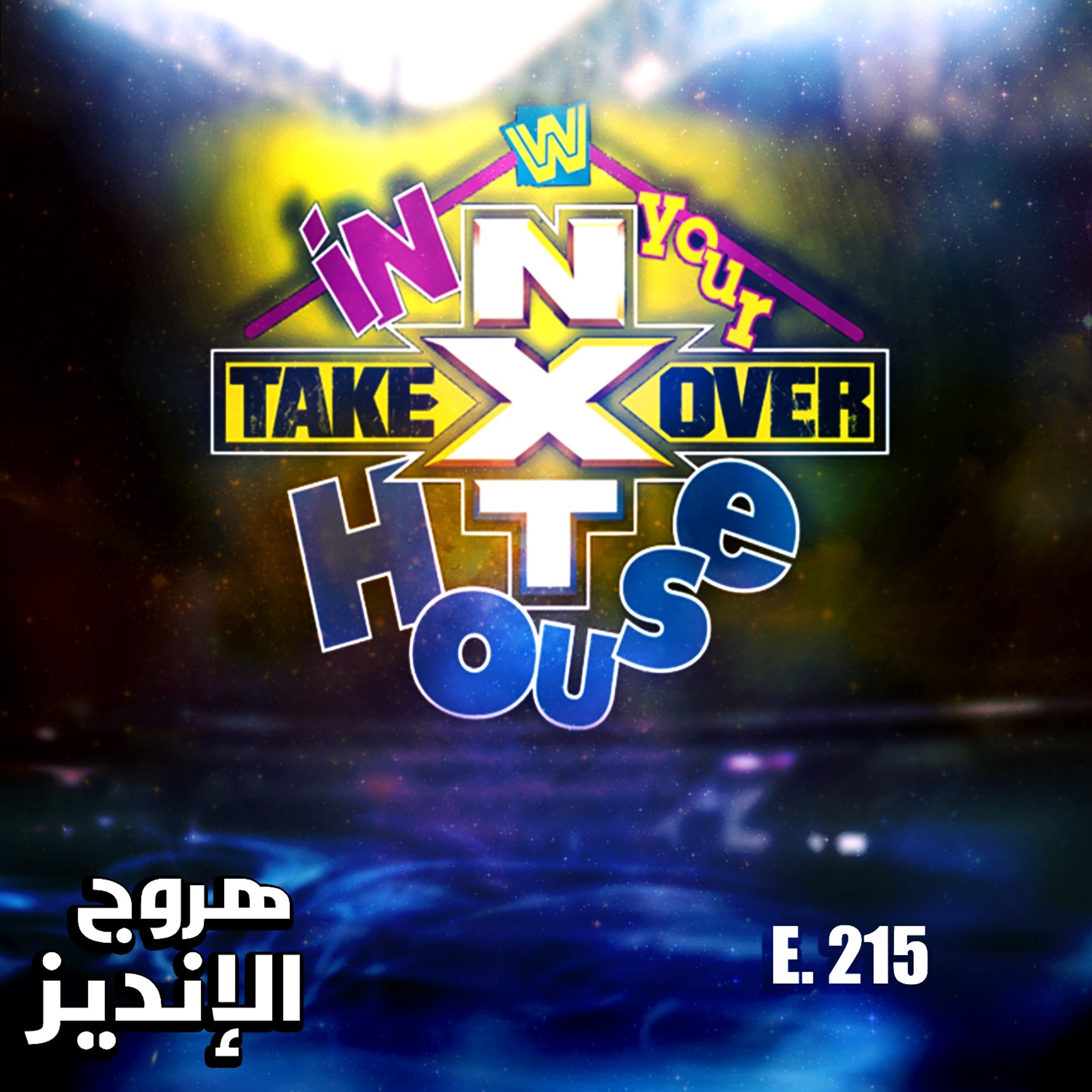 هروج الانديز - الحلقة ٢١٥ episode artwork