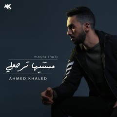 أحمد خالد - مستنيها ترجعلي 2022