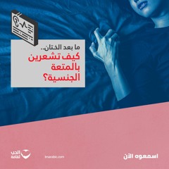 ما بعد الختان .. كيف تشعرين بالمتعة الجنسية؟
