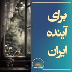 برای آینده ایران