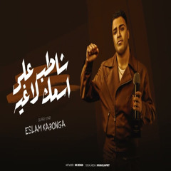 شاطب علي اسمك لاغيه