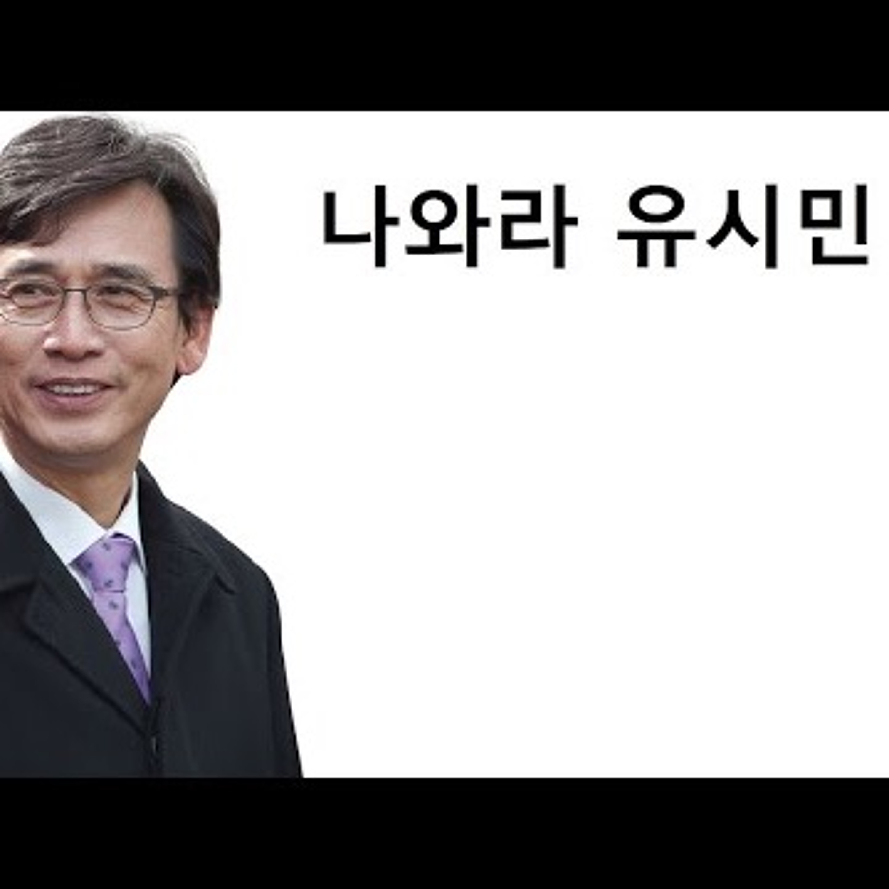 2022-11-30 나와라 유시민 episode artwork