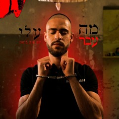 מה עבר עליי יום טוב ביטון