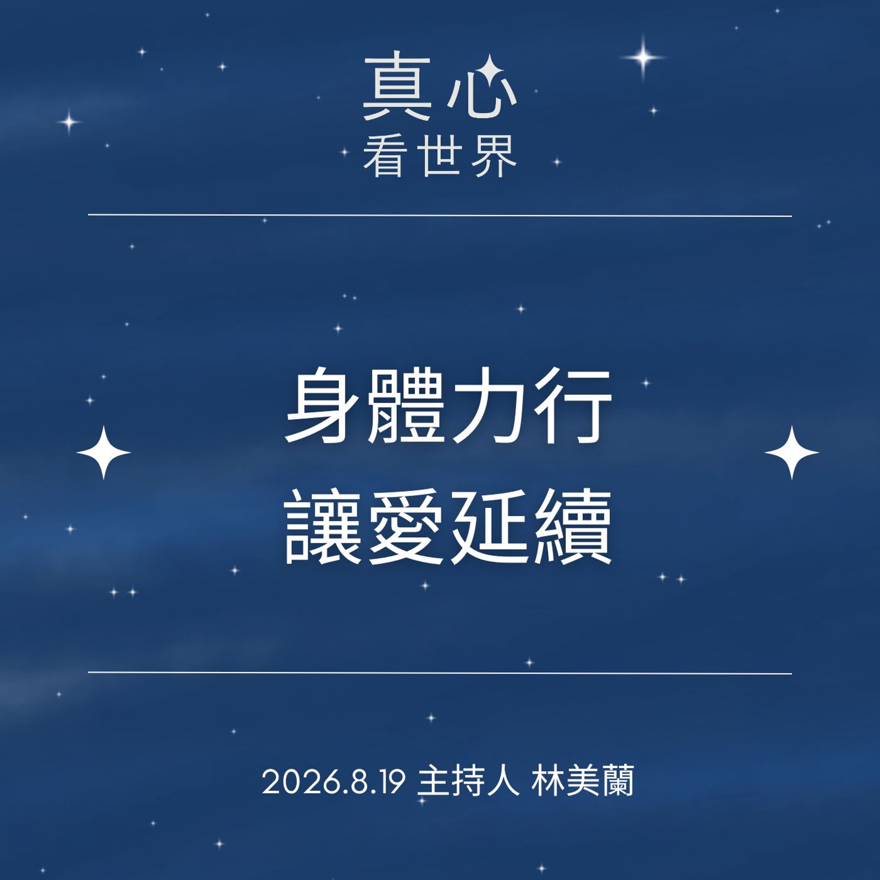 【真心看世界】身體力行 讓愛延續0819 episode artwork