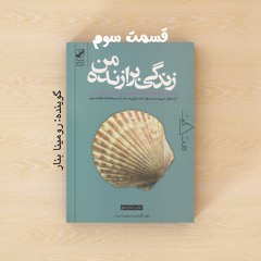 قهرمان من  قسمت  سوم
