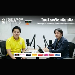 Thai League Office Podcastสัปดาห์นี้มารีเฟรชความพร้อมกันอีกสักครั้ง