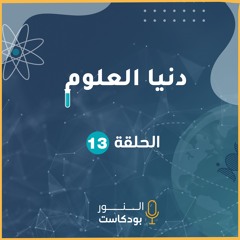 دنيا العلوم | الحلقة 13