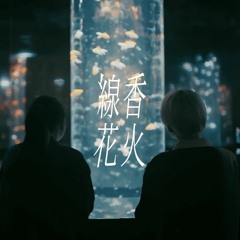 佐藤千亜妃 - 線香花火 feat.幾田りら
