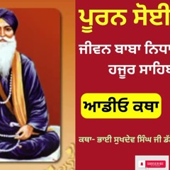 ਕਥਾ ਭਾਈ ਸੁਖਦੇਵ ਸਿੰਘ ਡੱਲਾ | Katha - Bhai Sukhdev Singh Ji Sri Bouli Sahib Dalla