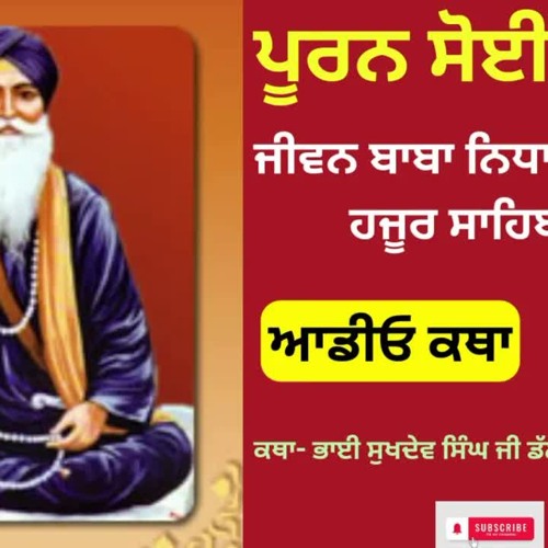 ਕਥਾ ਭਾਈ ਸੁਖਦੇਵ ਸਿੰਘ ਡੱਲਾ | Katha - Bhai Sukhdev Singh Ji Sri Bouli Sahib Dalla