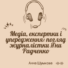 «Медіа, експертки і упередження: погляд журналістки Яни Радченко»