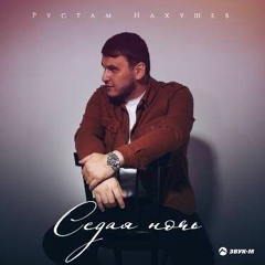 рустам нахушев-седая ночь