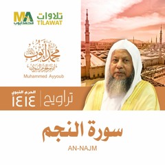 سورة النجم من تراويح المسجد النبوي 1414 - الشيخ محمد أيوب