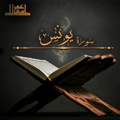 10- سورة يونس - عمر سهيل طه